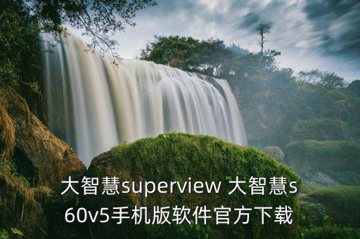 大智慧superview 大智慧s60v5手機(jī)版軟件官方下載