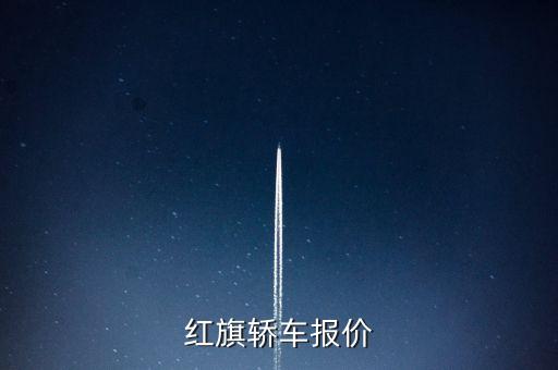 紅旗轎車報(bào)價(jià)