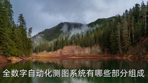 全數(shù)字自動化測圖系統(tǒng)有哪些部分組成