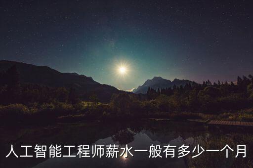 人工智能研究生起薪，Re上專所應(yīng)屆碩士起薪待遇能拿到7000嗎