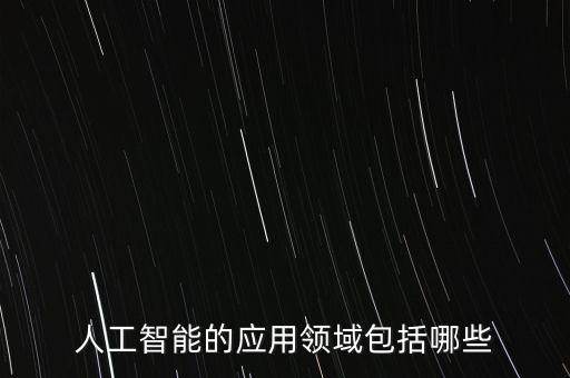 人工智能在軌道交通的應(yīng)用有哪些，人工智能的應(yīng)用領(lǐng)域有哪些
