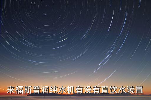 來(lái)福斯普潤(rùn)純水機(jī)有沒(méi)有直飲水裝置