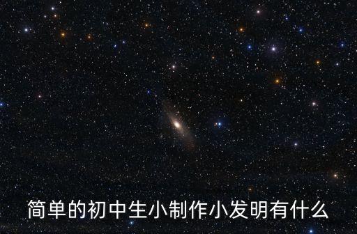 簡(jiǎn)單的初中生小制作小發(fā)明有什么