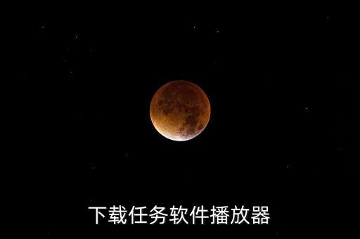 下載任務(wù)軟件播放器