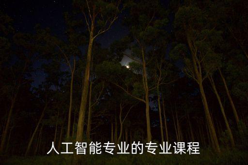 啥叫人工智能課，什么是人工智能試從學(xué)科和能力兩方面加以說明