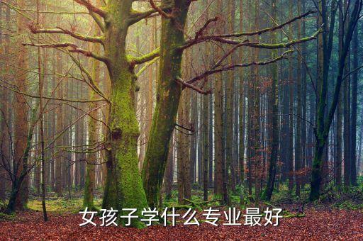 女孩子學什么專業(yè)最好