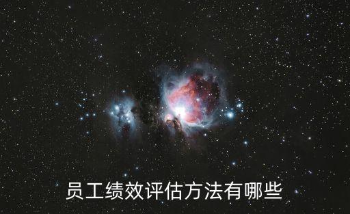 員工績效評估方法有哪些