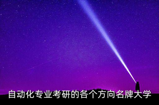 自動化專業(yè)考研的各個方向名牌大學(xué)
