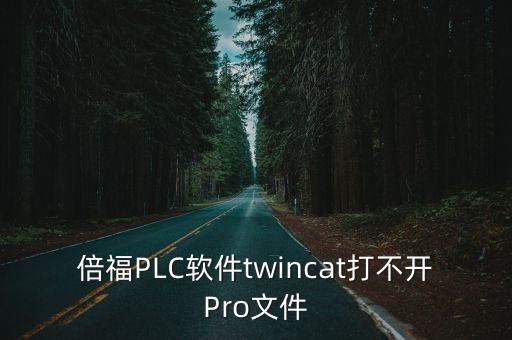 倍福plc軟件中文版，倍福的plc編程軟件叫什么名字