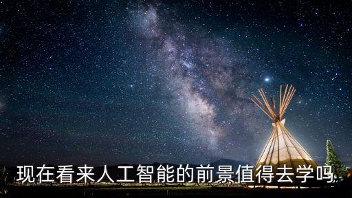 人工智能語音識(shí)別技術(shù)論文，現(xiàn)在看來人工智能的前景值得去學(xué)嗎