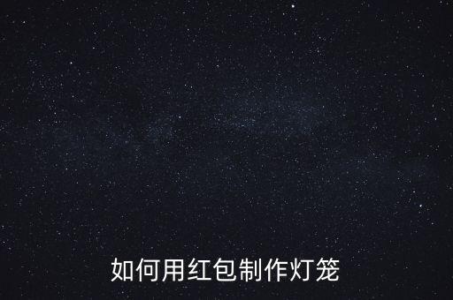 7一12歲手工燈籠紅包，手工紅包燈籠制作方法