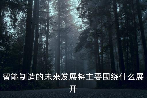 智能制造的未來展望，人工智能未來的發(fā)展前景怎么樣