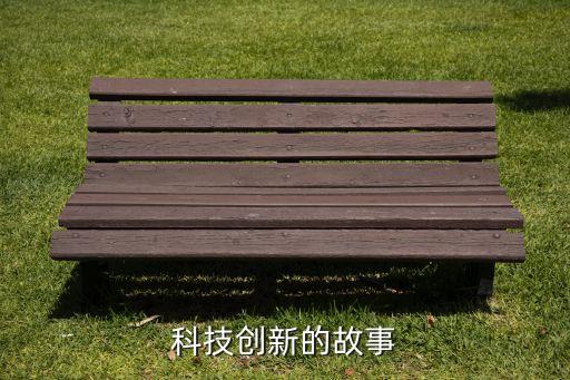 科技創(chuàng)新的故事