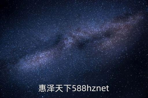 惠澤天下588hznet