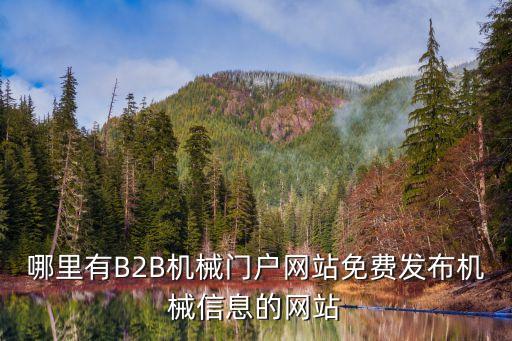 哪里有B2B機械門戶網(wǎng)站免費發(fā)布機械信息的網(wǎng)站