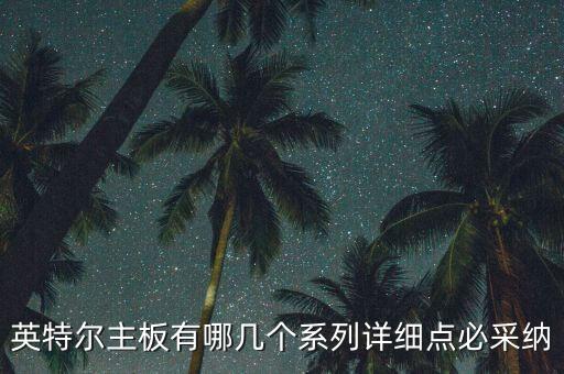 魔能科技系列，英特爾主板有哪幾個(gè)系列詳細(xì)點(diǎn)必采納