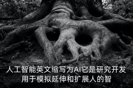 人工智能ai是什么的縮寫，人工智能英文縮寫為AI它是研究開(kāi)發(fā)用于模擬延伸和擴(kuò)展人的智