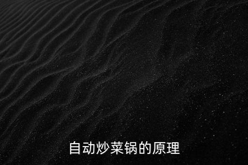 自動炒菜鍋的原理