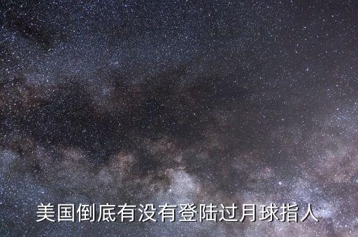 美國(guó)倒底有沒(méi)有登陸過(guò)月球指人