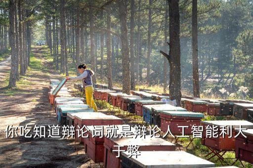 人工智能的利與弊辯論，你吃知道辯論詞就是辯論人工智能利大于弊
