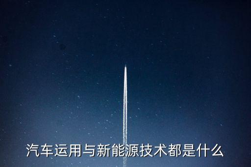 汽車運用與新能源技術都是什么