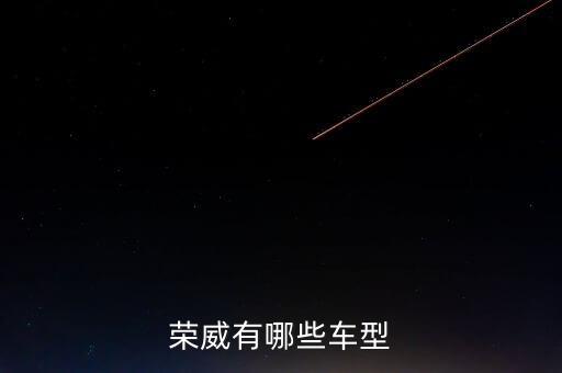 榮威有哪些車型