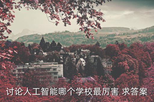 人工智能科學研究院排名榜，想往人工智能機器人方向發(fā)展國內外哪所大學在這方面比較強并