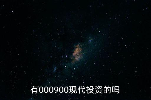 有000900現(xiàn)代投資的嗎