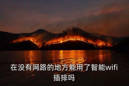 在沒有網(wǎng)路的地方能用了智能wifi插排嗎