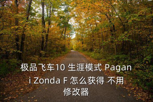 極品飛車10 生涯模式 Pagani Zonda F 怎么獲得 不用修改器