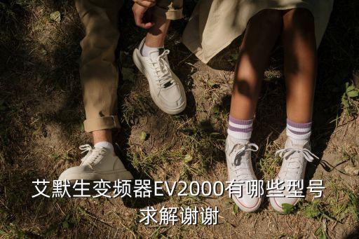 艾默生變頻器EV2000有哪些型號(hào)求解謝謝