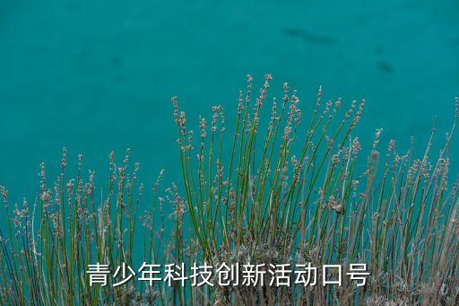 科技十六字口號(hào)，科技節(jié)活動(dòng)標(biāo)語(yǔ)幾個(gè)謝謝