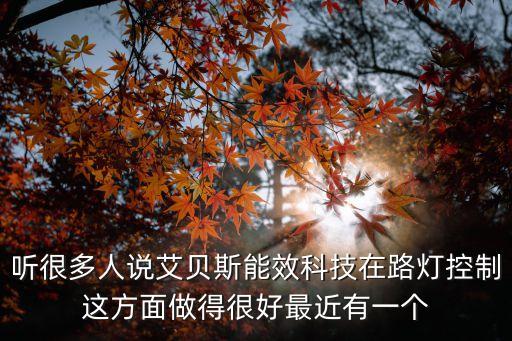 物聯(lián)網(wǎng)智慧路燈解決方案研究，廣東榮文能源科技集團(tuán)有限公司在什么位置啊公司現(xiàn)在發(fā)展如何