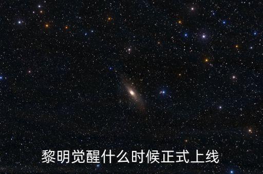 黎明覺醒什么時候正式上線