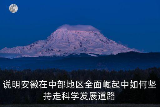 全面崛起，說明安徽在中部地區(qū)全面崛起中如何堅(jiān)持走科學(xué)發(fā)展道路