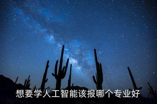 自動化與人工智能哪個專業(yè)好，自動化生產(chǎn)機械新型交通工具的話大學應該分別選什么專業(yè)  搜