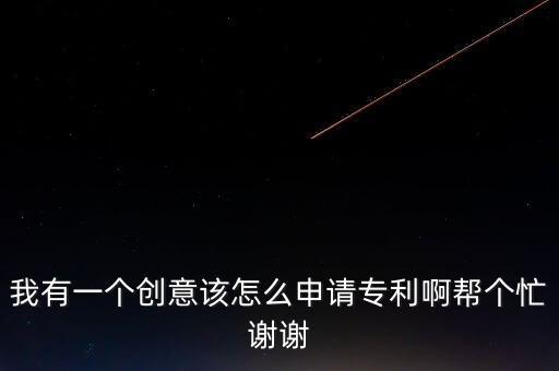 創(chuàng)意怎么申請專利，創(chuàng)意如何申請專利