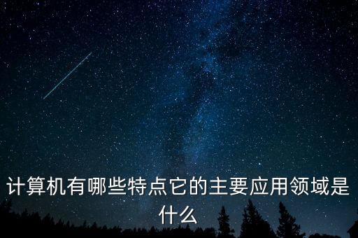 廣泛應(yīng)用于辦公自動(dòng)化，Excel廣泛應(yīng)用于