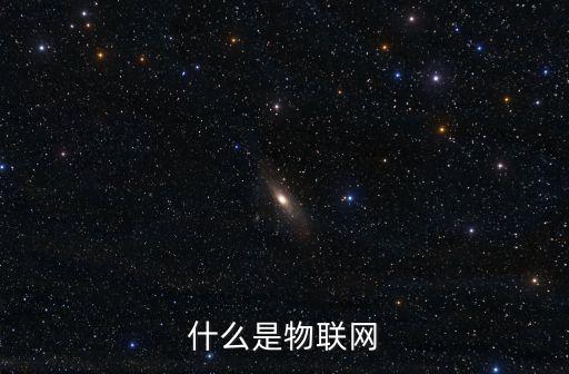 什么是物聯(lián)網(wǎng)