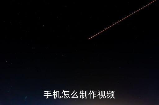 手機怎么制作視頻