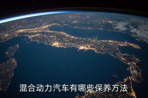 混合動(dòng)力汽車有哪些保養(yǎng)方法