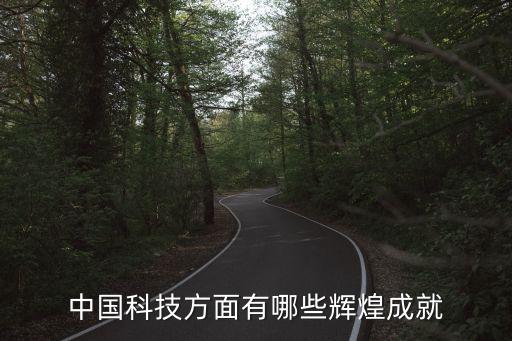 中國(guó)科技進(jìn)步事例，中國(guó)科技方面有哪些輝煌成就