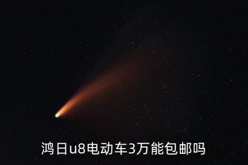 鴻日u8電動(dòng)車(chē)3萬(wàn)能包郵嗎
