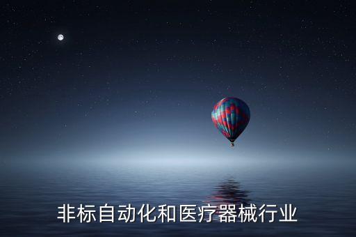 非標(biāo)自動化和醫(yī)療器械行業(yè)