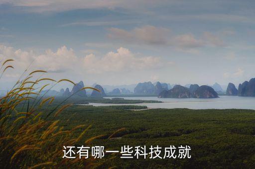2022年科技成果介紹，介紹一項最新的科技成果 50字左右