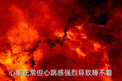 心率正常但心跳感強(qiáng)烈導(dǎo)致睡不著