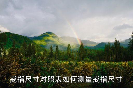 戒指尺寸對照表如何測量戒指尺寸