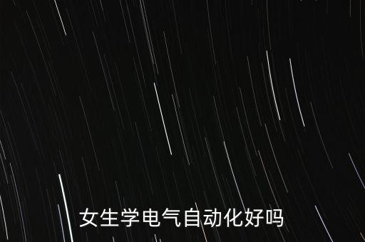 女生學(xué)電氣自動化好嗎