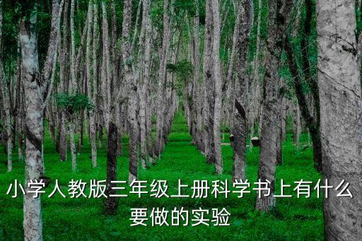 適合三年級(jí)的科學(xué)小實(shí)驗(yàn)，小學(xué)人教版三年級(jí)上冊(cè)科學(xué)書上有什么要做的實(shí)驗(yàn)