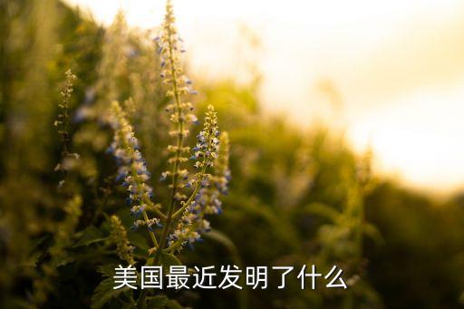 美國最近發(fā)明了什么
